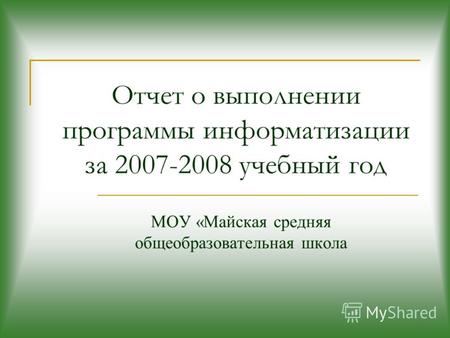 Отчет о выполнении программы информатизации за 2007-2008 учебный год МОУ «Майская средняя общеобразовательная школа.