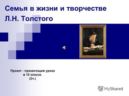 Семья в жизни и творчестве Л.Н. Толстого Проект - презентация урока в 10 классе. (2ч.)