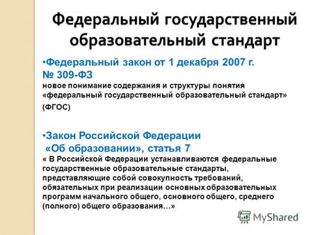 Федеральный государственный образовательный стандарт Закон Российской Федерации «Об образовании», статья 7 « В Российской Федерации устанавливаются федеральные.