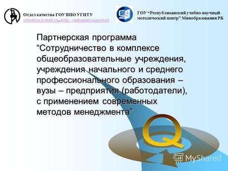 Отдел качества ГОУ ВПО УГНТУ otdelkko@mail.ruotdelkko@mail.ru,  Партнерская программаСотрудничество в комплексе.