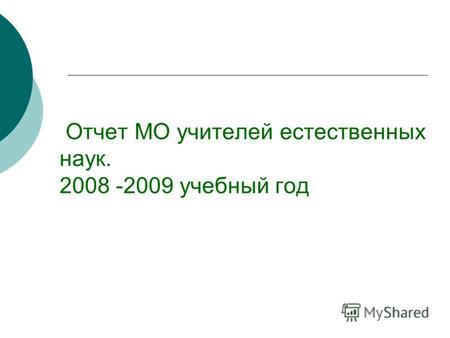 Отчет МО учителей естественных наук. 2008 -2009 учебный год.