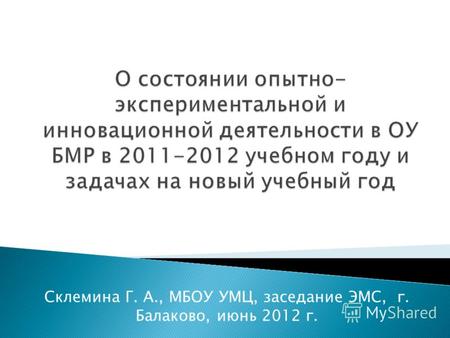 Склемина Г. А., МБОУ УМЦ, заседание ЭМС, г. Балаково, июнь 2012 г.