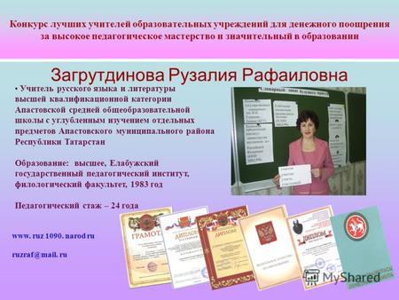 Конкурс лучших учителей образовательных учреждений для денежного поощрения за высокое педагогическое мастерство и значительный в образовании Загрутдинова.