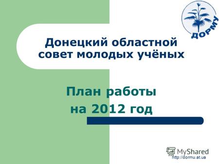 Донецкий областной совет молодых учёных План работы на 2012 год.