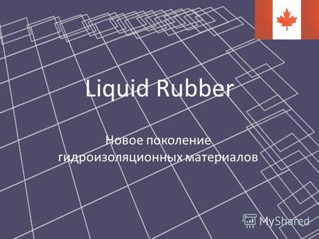 Liquid Rubber Новое поколение гидроизоляционных материалов.