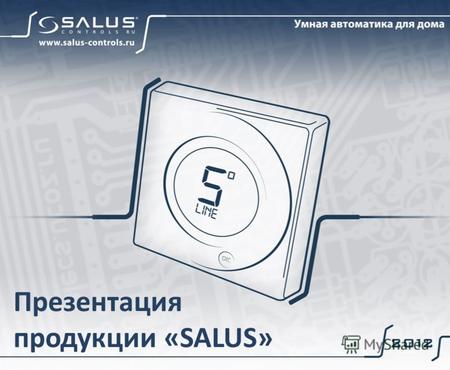 Презентация продукции «SALUS». SALUS в мире «SALUS Controls» – является членом «Computime - Group Limited» www.computime.com, листинговой компании, расположенной.