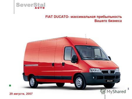 FIAT DUCATO- максимальная прибыльность Вашего бизнеса 29 августа, 2007.