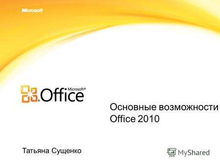 Click to edit headline title style Click to edit body copy. Татьяна Сущенко Основные возможности Office 2010.