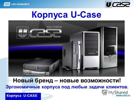 Корпуса U-CASE Корпуса U-Case Новый бренд – новые возможности! Эргономичные корпуса под любые задачи клиентов.