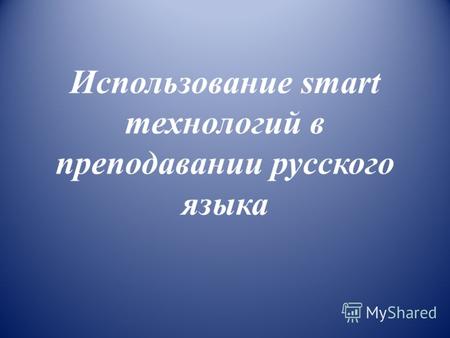 Использование smart технологий в преподавании русского языка.