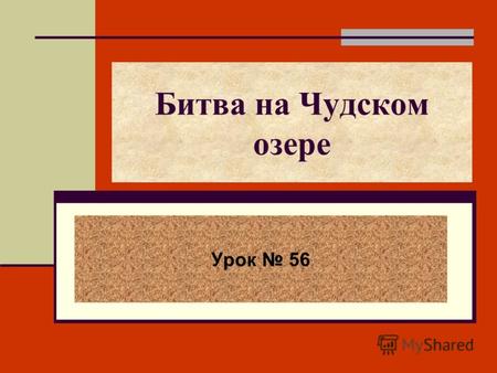 Битва на Чудском озере Урок 56. Карта «Киевская Русь XI века»