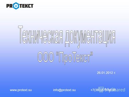 Www.protext.suinfo@protext.su+7(383)375-10-85 26.01.2012 г.