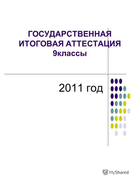 ГОСУДАРСТВЕННАЯ ИТОГОВАЯ АТТЕСТАЦИЯ 9классы 2011 год.