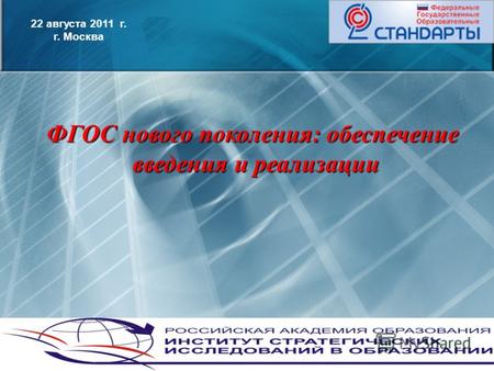 1 22 августа 2011 г. г. Москва ФГОС нового поколения: обеспечение введения и реализации.