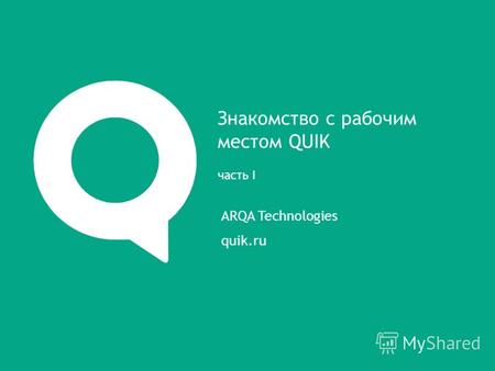 ARQA Technologies quik.ru Знакомство с рабочим местом QUIK часть I.