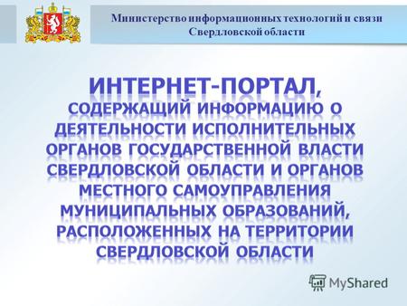 Министерство информационных технологий и связи Свердловской области.
