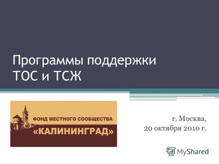 Программы поддержки ТОС и ТСЖ г. Москва, 20 октября 2010 г.