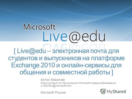[ Live@edu – электронная почта для студентов и выпускников на платформе Exchange 2010 и онлайн-сервисы для общения и совместной работы ] Антон Мамичев.
