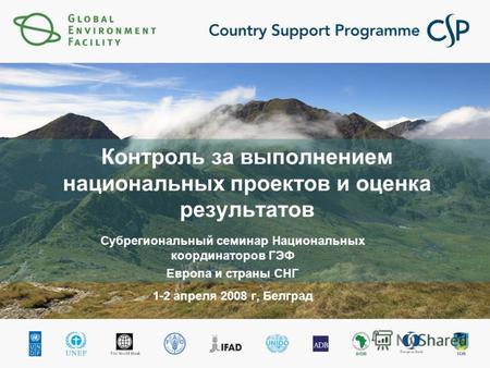 Контроль за выполнением национальных проектов и оценка результатов Субрегиональный семинар Национальных координаторов ГЭФ Европа и страны СНГ 1-2 апреля.
