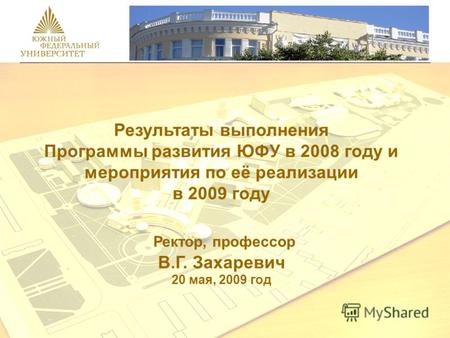 Результаты выполнения Программы развития ЮФУ в 2008 году и мероприятия по её реализации в 2009 году Ректор, профессор В.Г. Захаревич 20 мая, 2009 год.