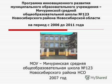 Программа инновационного развития муниципального образовательного учреждения – Мичуринской средней общеобразовательной школы 123 Новосибирского района.