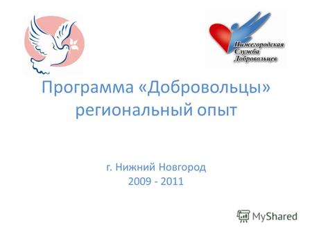 Программа «Добровольцы» региональный опыт г. Нижний Новгород 2009 - 2011.