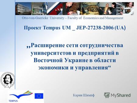 Проект Tempus UM _ JEP-27238-2006 (UA ) Расширение сети сотрудничества университетов и предприятий в Восточной Украине в области экономики и управления.