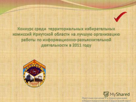 Иркутская городская 4 территориальная избирательная комиссия (Свердловский округ)