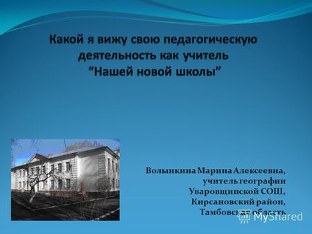 Волынкина Марина Алексеевна, учитель географии Уваровщинской СОШ, Кирсановский район, Тамбовская область.