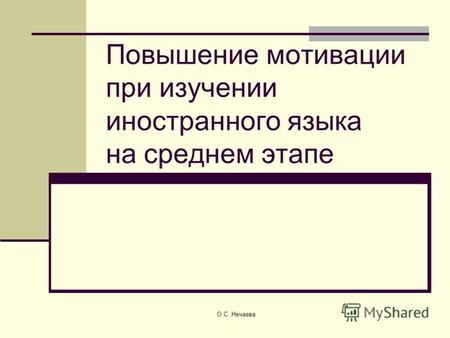 О.С. Нечаева Повышение мотивации при изучении иностранного языка на среднем этапе.