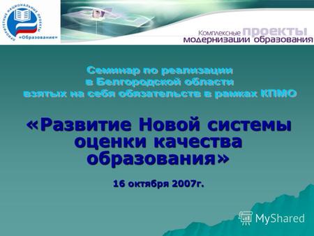 «Развитие Новой системы оценки качества образования» 16 октября 2007г.