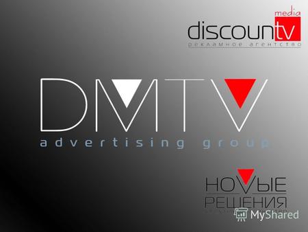 Уважаемые Господа! ГРК «DMTV» была основана в июне 2005г. в результате слияния двух компаний «Дисконт-Медиа ТВ» (официальный менеджер компании «Видео.