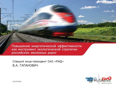 1 | Повышение энергетической эффективности как инструмент экологической стратегии российских железных дорог Повышение энергетической эффективности как.
