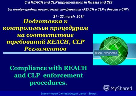 Подготовка к контрольным процедурам на соответствие требований REACH, CLP Регламентов Экологический Синтезирующий Центр – Восток. 3rd REACH and CLP Implementation.