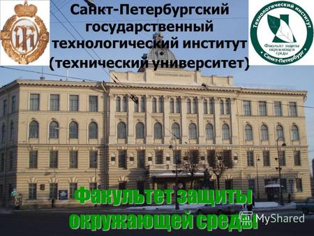 Санкт-Петербургский государственный технологический институт (технический университет) Факультет защиты окружающей среды.