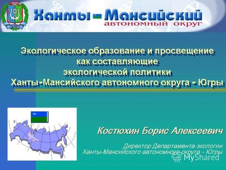 Ханты-Мансийский автономный округ – Югра –уникальный регион и по праву считается основной ресурсно-экономической базой Российской Федерации – уникальный.
