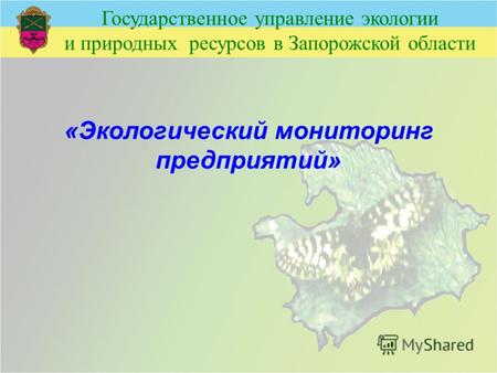 Государственное управление экологии и природных ресурсов в Запорожской области «Экологический мониторинг предприятий»