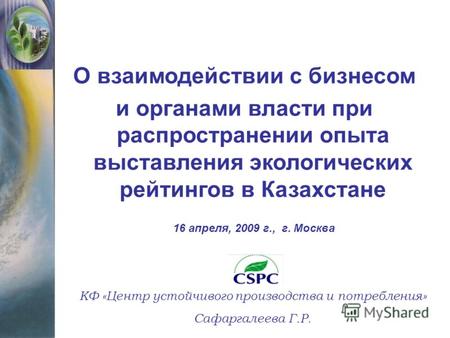 О взаимодействии с бизнесом и органами власти при распространении опыта выставления экологических рейтингов в Казахстане КФ «Центр устойчивого производства.