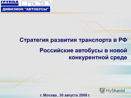 Стратегия развития транспорта в РФ Российские автобусы в новой конкурентной среде г. Москва, 30 августа 2008 г.