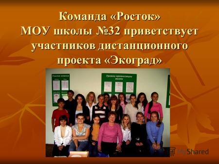 Команда «Росток» МОУ школы 32 приветствует участников дистанционного проекта «Экоград»