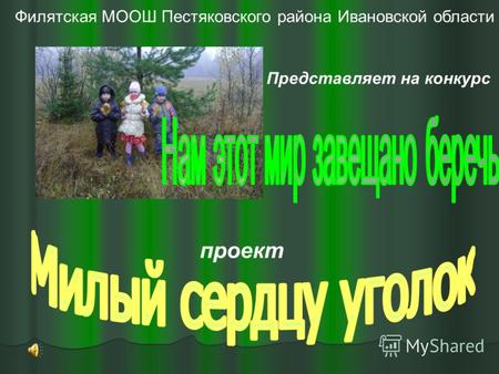 Филятская МООШ Пестяковского района Ивановской области Представляет на конкурс проект.