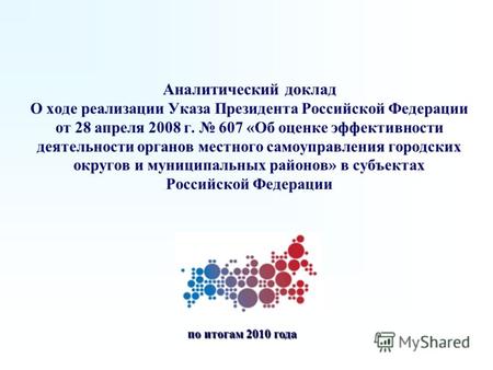 Аналитический доклад О ходе реализации Указа Президента Российской Федерации от 28 апреля 2008 г. 607 «Об оценке эффективности деятельности органов местного.