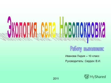 Иванова Лидия – 10 класс Руководитель: Сердюк В.И. 2011.