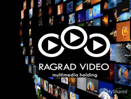 Холдинг «РАГРАД ВИДЕО» открывает новую страницу в производстве видеоконтента.