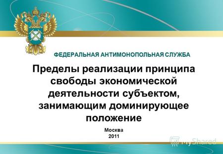 ФЕДЕРАЛЬНАЯ АНТИМОНОПОЛЬНАЯ СЛУЖБА Пределы реализации принципа свободы экономической деятельности субъектом, занимающим доминирующее положение Москва 2011.