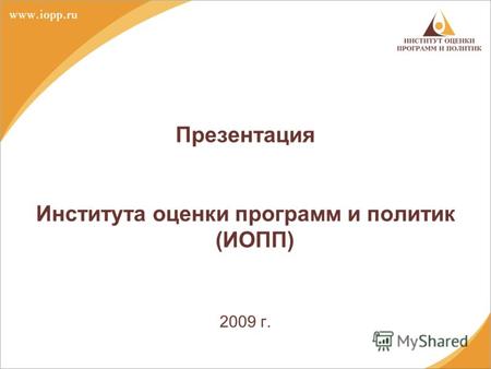Презентация Института оценки программ и политик (ИОПП) 2009 г.