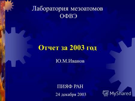 Лаборатория мезоатомов ОФВЭ 24 декабря 2003 ПИЯФ РАН Отчет за 2003 год Ю.М.Иванов.