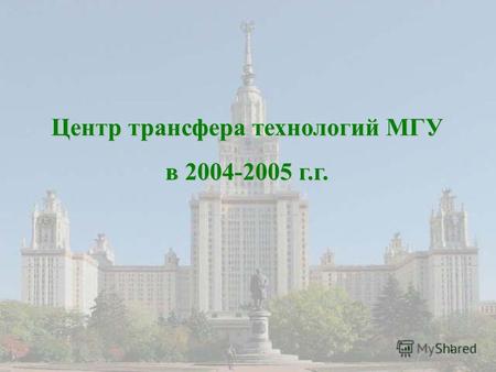 1 Центр трансфера технологий МГУ в 2004-2005 г.г..