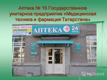 Аптека 16 Государственное унитарное предприятие «Медицинская техника и фармация Татарстана»