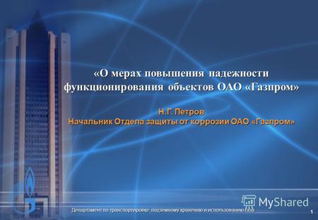 Департамент по транспортировке, подземному хранению и использованию газа 1 «О мерах повышения надежности функционирования объектов ОАО «Газпром» Н.Г. Петров.